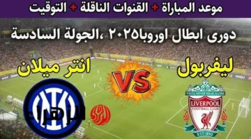 مواجهة قوية.. إنتر ميلان يصطدم بليفربول في دوري أبطال أوروبا 2025-26